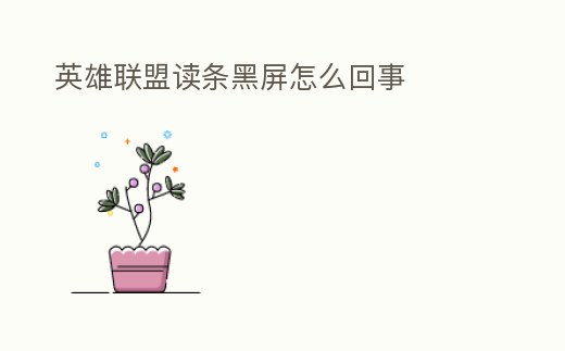 英雄聯盟讀條黑屏怎么回事