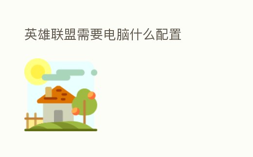 英雄聯盟需要電腦什么配置