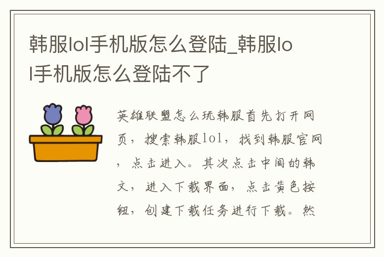 韓服lol手機版怎么登陸_韓服lol手機版怎么登陸不了