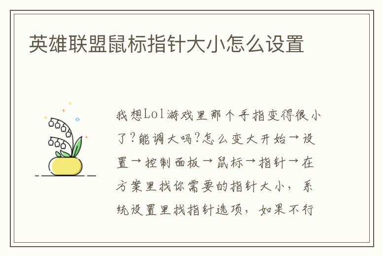 英雄聯(lián)盟鼠標(biāo)指針大小怎么設(shè)置