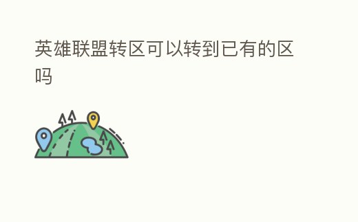 英雄聯盟轉區可以轉到已有的區嗎
