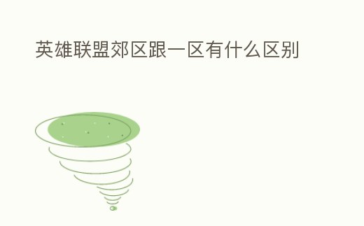 英雄聯盟郊區跟一區有什么區別