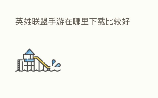 英雄聯盟手游在哪里下載比較好