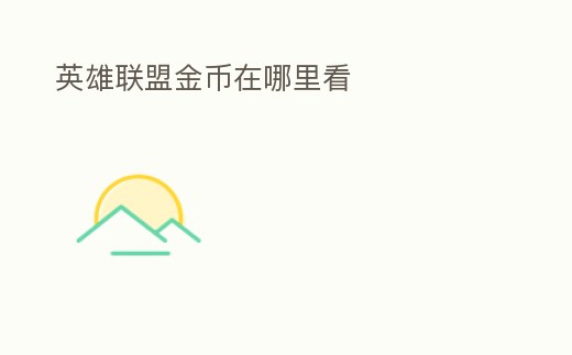 英雄聯(lián)盟金幣在哪里看