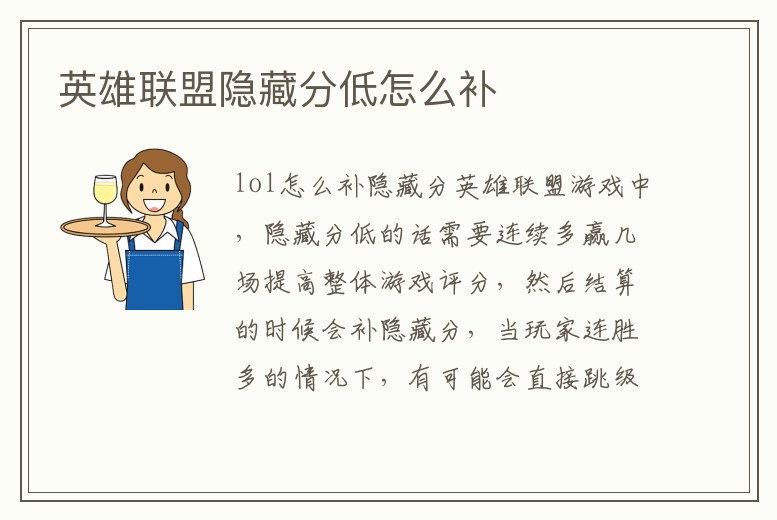 英雄聯(lián)盟隱藏分低怎么補(bǔ)