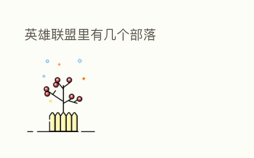 英雄聯盟里有幾個部落