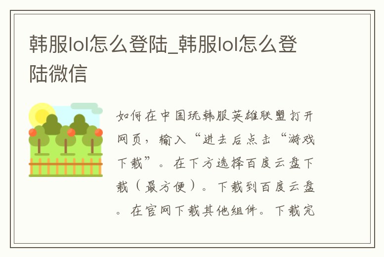 韓服lol怎么登陸_韓服lol怎么登陸微信