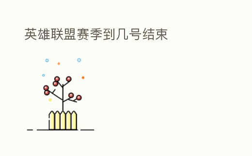 英雄聯(lián)盟賽季到幾號結(jié)束