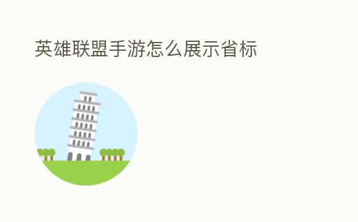 英雄聯盟手游怎么展示省標