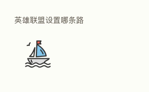 英雄聯盟設置哪條路