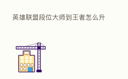 英雄聯(lián)盟段位大師到王者怎么升