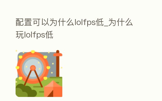 配置可以為什么lolfps低_為什么玩lolfps低