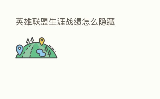 英雄聯盟生涯戰績怎么隱藏