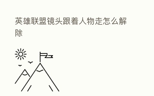 英雄聯盟鏡頭跟著人物走怎么解除