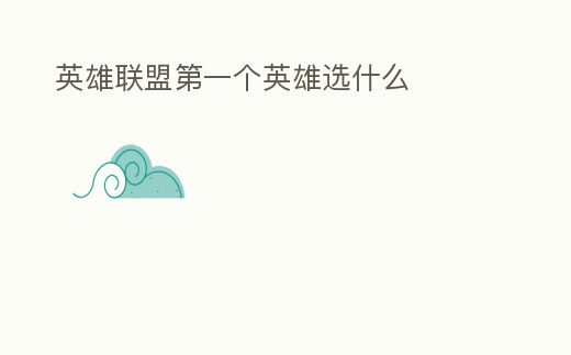 英雄聯盟第一個英雄選什么