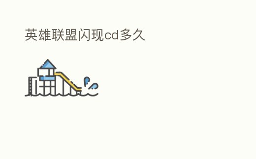 英雄聯盟閃現cd多久