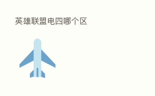英雄聯盟電四哪個區