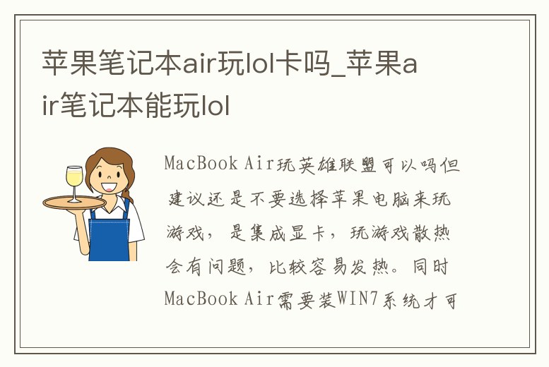 蘋果筆記本air玩lol卡嗎_蘋果air筆記本能玩lol