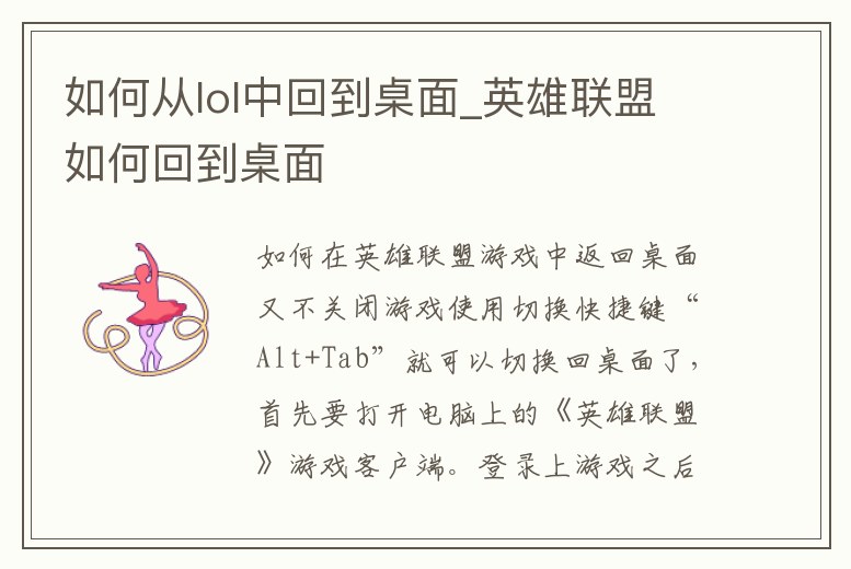 如何從lol中回到桌面_英雄聯盟如何回到桌面