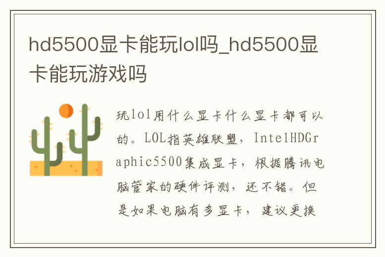 hd5500顯卡能玩lol嗎_hd5500顯卡能玩游戲嗎