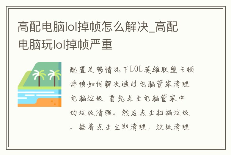 高配電腦lol掉幀怎么解決_高配電腦玩lol掉幀嚴重