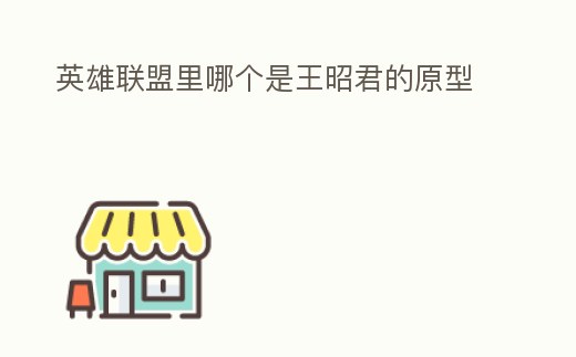 英雄聯盟里哪個是王昭君的原型