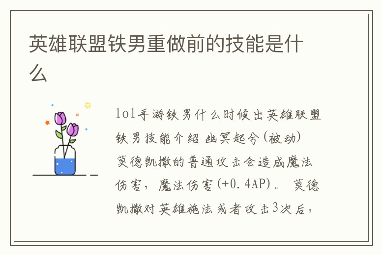 英雄聯盟鐵男重做前的技能是什么