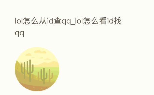 lol怎么從id查qq_lol怎么看id找qq