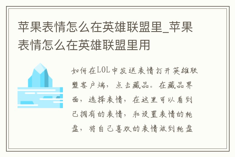 蘋果表情怎么在英雄聯盟里_蘋果表情怎么在英雄聯盟里用