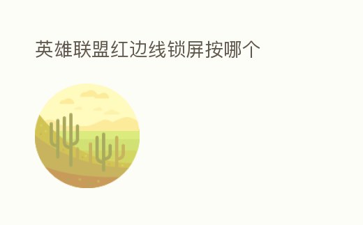 英雄聯盟紅邊線鎖屏按哪個