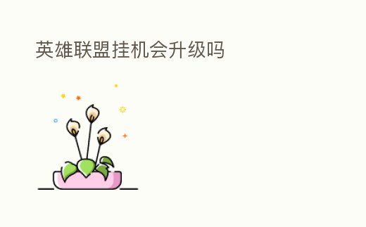 英雄聯盟掛機會升級嗎