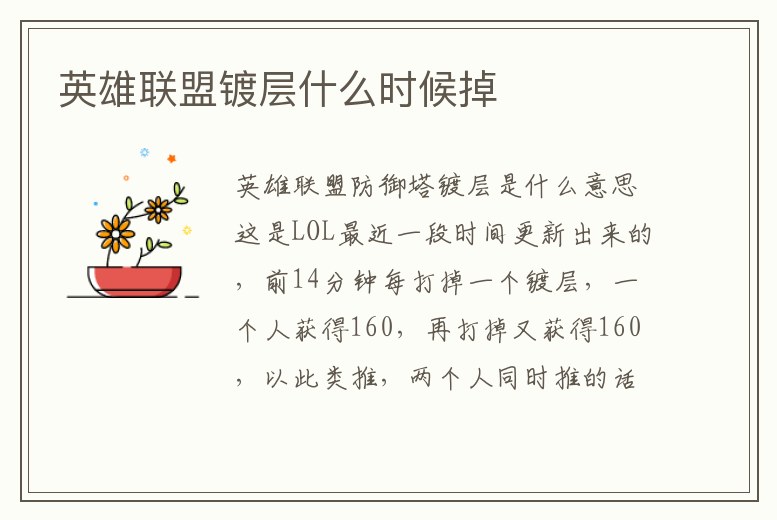 英雄聯(lián)盟鍍層什么時候掉