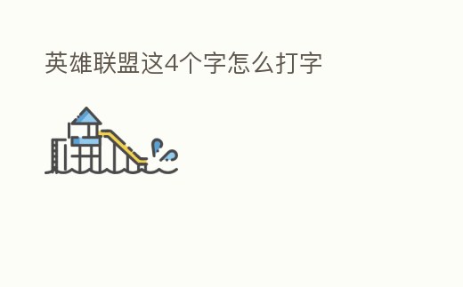 英雄聯(lián)盟這4個字怎么打字
