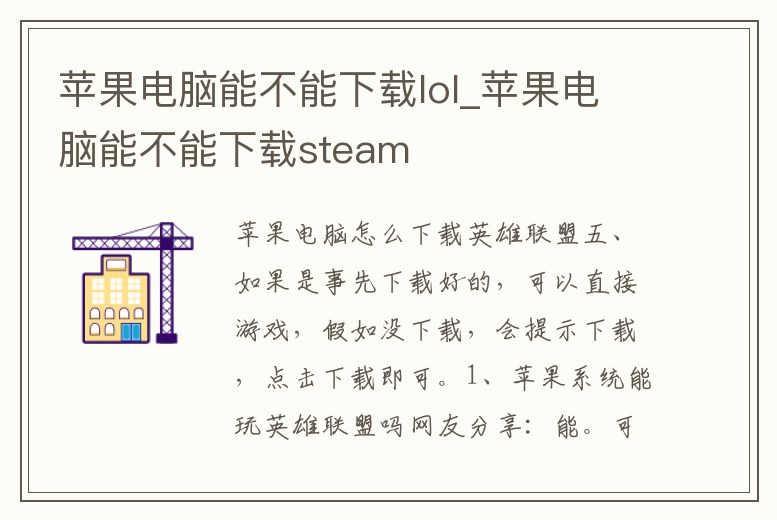 蘋果電腦能不能下載lol_蘋果電腦能不能下載steam
