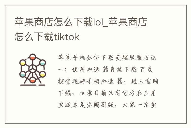 蘋果商店怎么下載lol_蘋果商店怎么下載tiktok