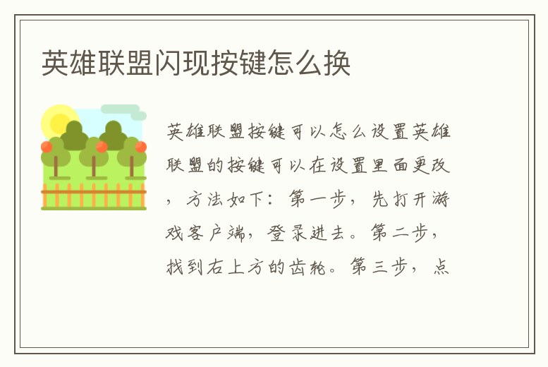 英雄聯(lián)盟閃現(xiàn)按鍵怎么換