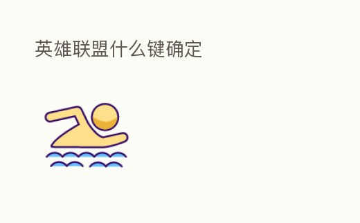 英雄聯盟什么鍵確定