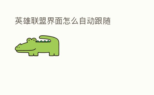 英雄聯盟界面怎么自動跟隨