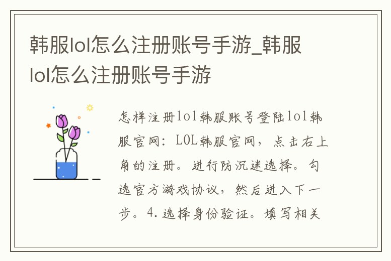 韓服lol怎么注冊賬號手游_韓服lol怎么注冊賬號手游