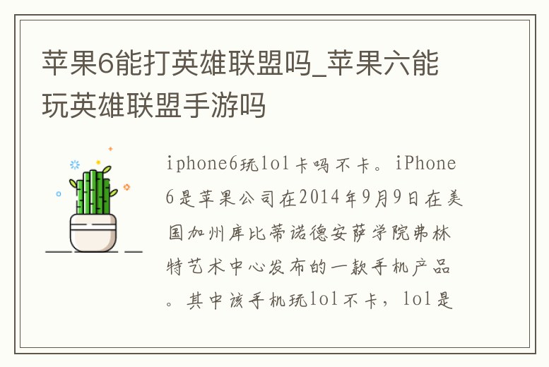蘋果6能打英雄聯盟嗎_蘋果六能玩英雄聯盟手游嗎