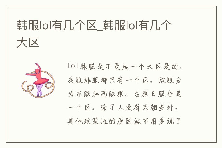 韓服lol有幾個區_韓服lol有幾個大區