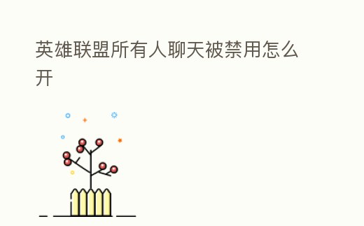 英雄聯盟所有人聊天被禁用怎么開