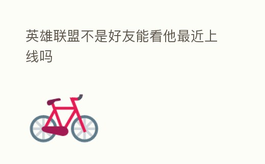 英雄聯盟不是好友能看他最近上線嗎