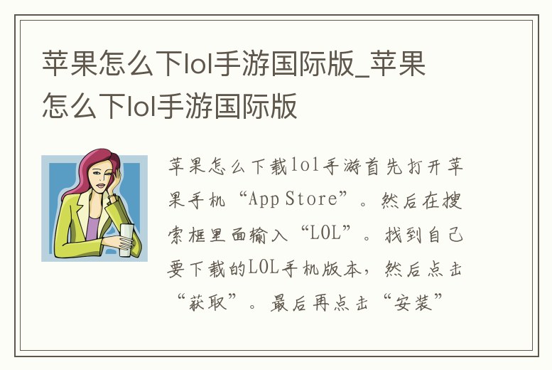 蘋果怎么下lol手游國際版_蘋果怎么下lol手游國際版