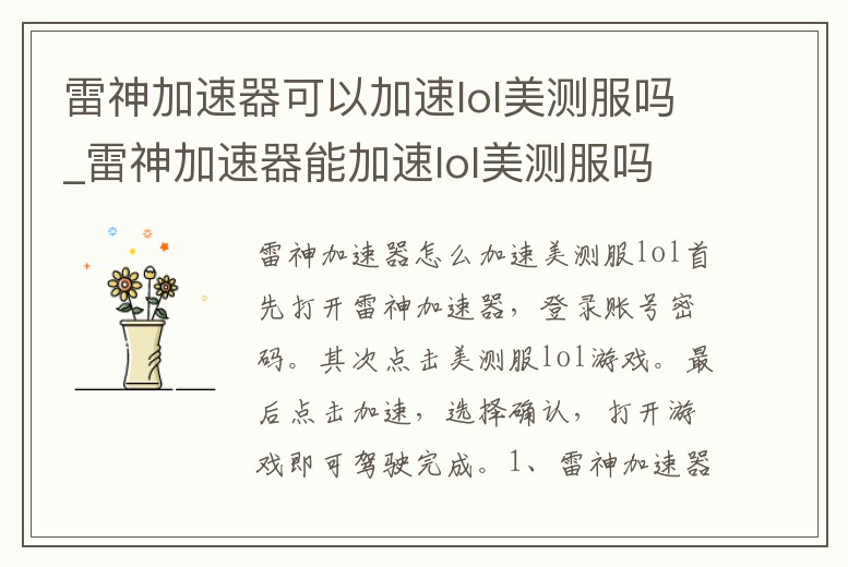 雷神加速器可以加速lol美測服嗎_雷神加速器能加速lol美測服嗎