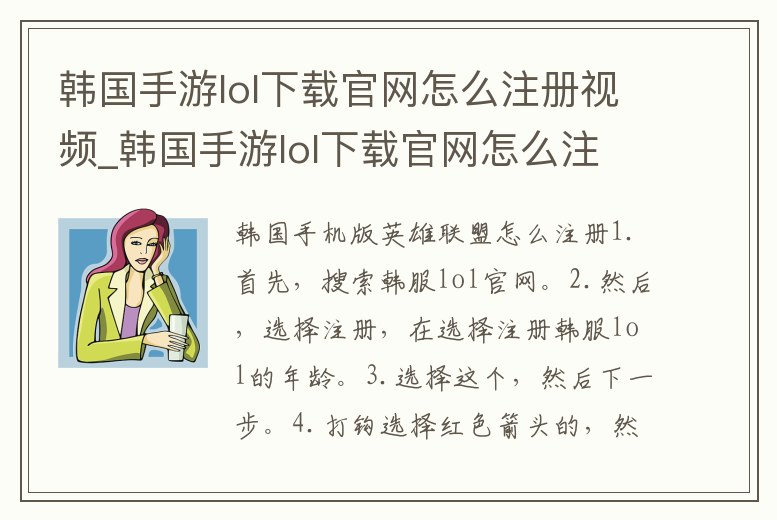 韓國手游lol下載官網(wǎng)怎么注冊視頻_韓國手游lol下載官網(wǎng)怎么注冊視頻號
