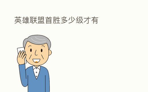 英雄聯(lián)盟首勝多少級(jí)才有