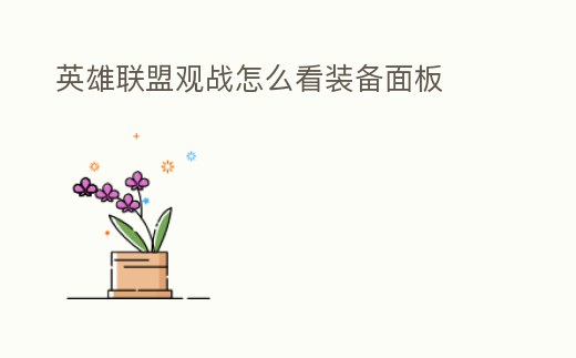 英雄聯盟觀戰怎么看裝備面板