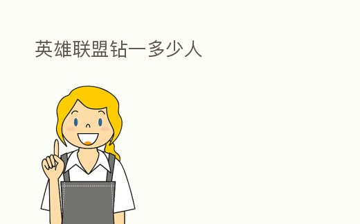 英雄聯盟鉆一多少人