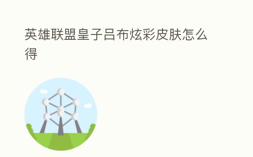 英雄聯盟皇子呂布炫彩皮膚怎么得